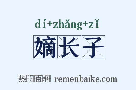 嫡长子是什么意思的图片